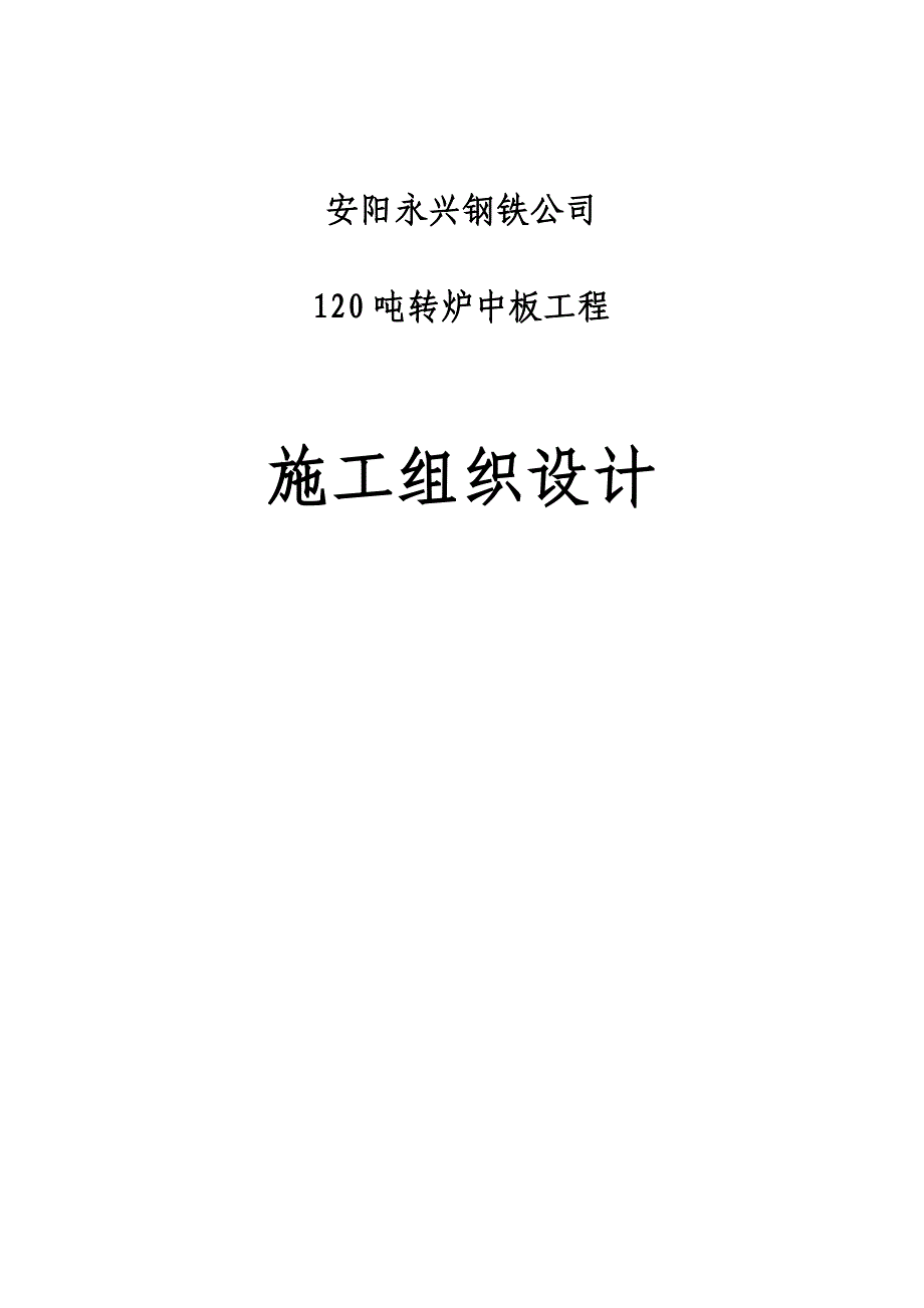 安钢轧机施工方案_第1页