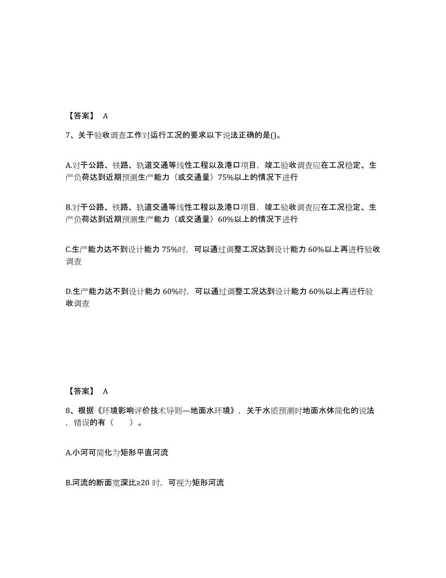 备考2025湖南省环境影响评价工程师之环评技术导则与标准模考预测题库(夺冠系列)_第4页