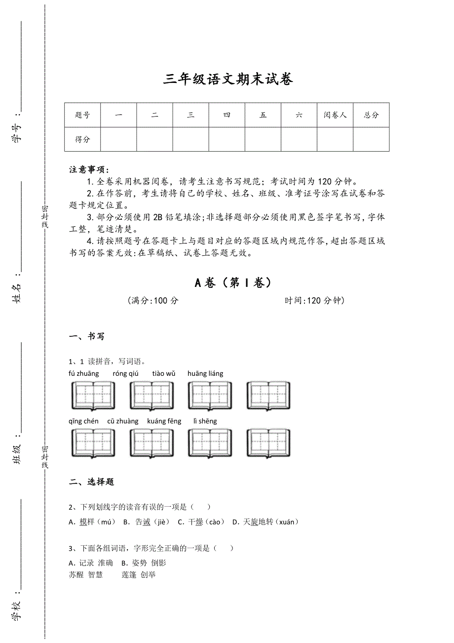 浙江省三年级语文期末通关重点试题(附答案）详细答案和解析_第1页