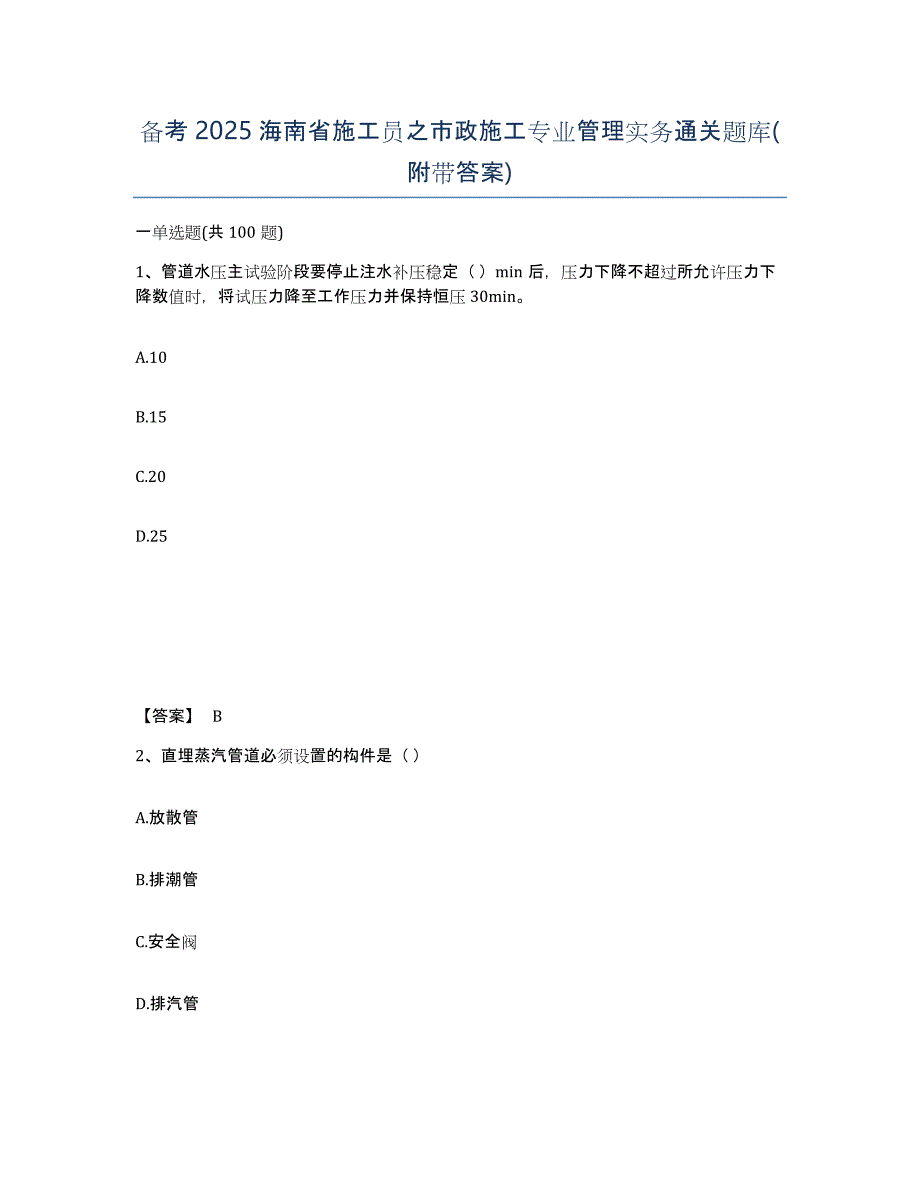 备考2025海南省施工员之市政施工专业管理实务通关题库(附带答案)_第1页