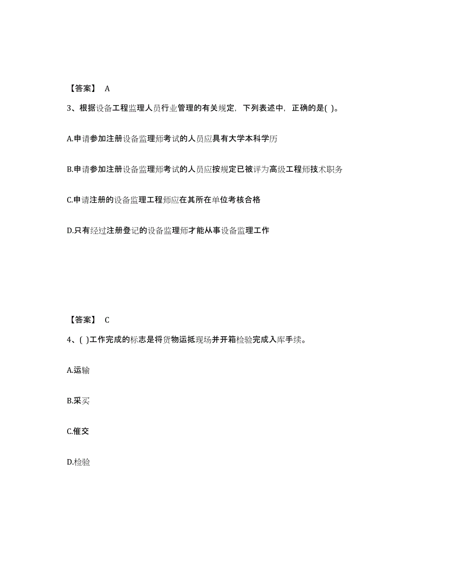 备考2025海南省设备监理师之设备工程监理基础及相关知识自我提分评估(附答案)_第2页