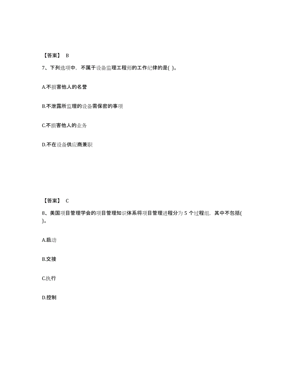 备考2025海南省设备监理师之设备工程监理基础及相关知识自我提分评估(附答案)_第4页