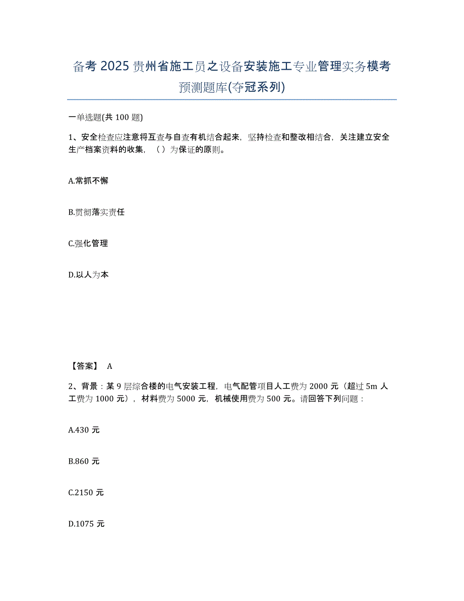 备考2025贵州省施工员之设备安装施工专业管理实务模考预测题库(夺冠系列)_第1页