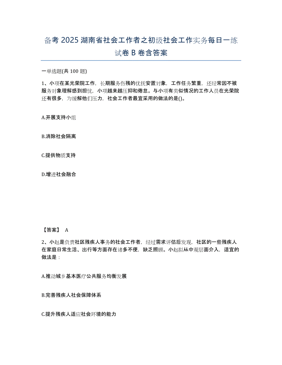 备考2025湖南省社会工作者之初级社会工作实务每日一练试卷B卷含答案_第1页