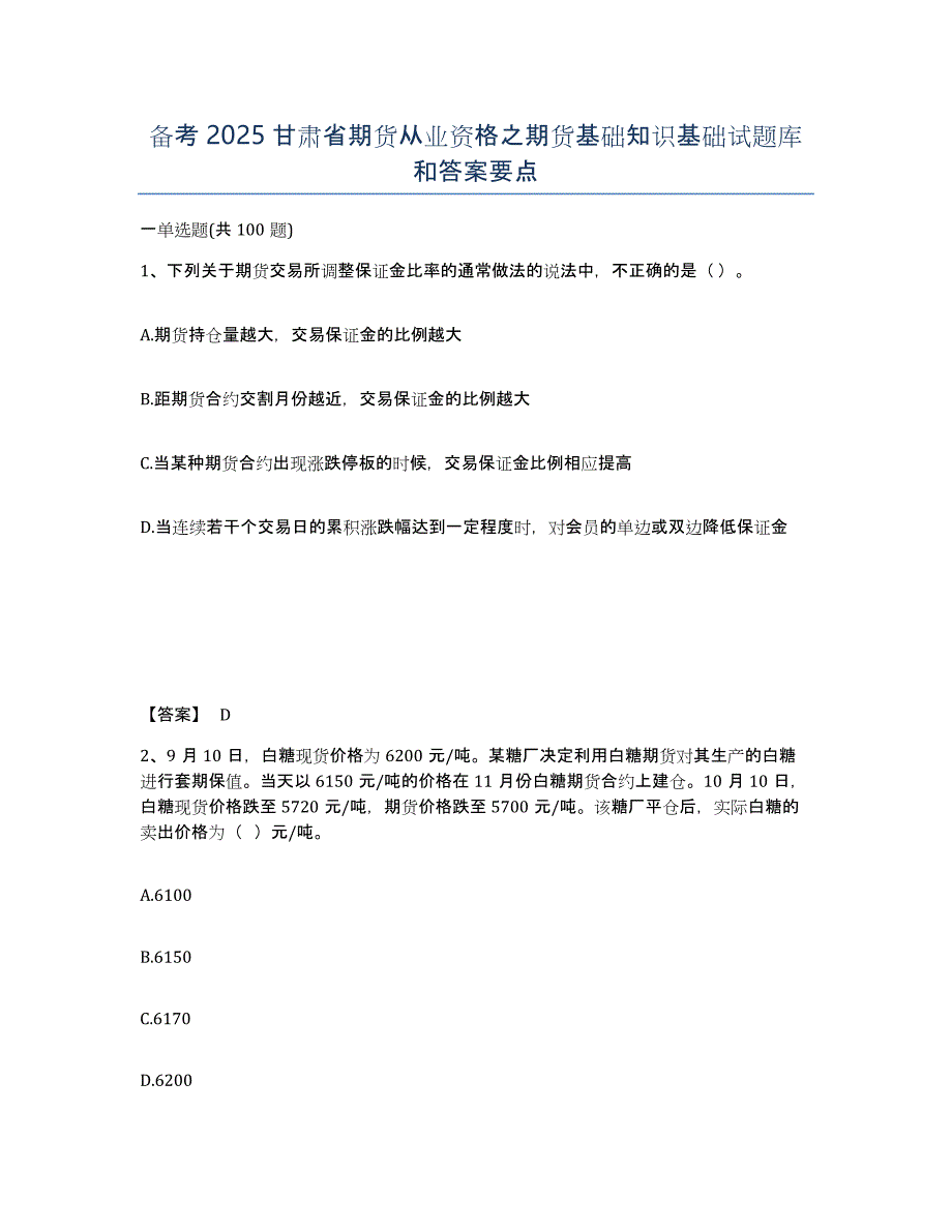 备考2025甘肃省期货从业资格之期货基础知识基础试题库和答案要点_第1页