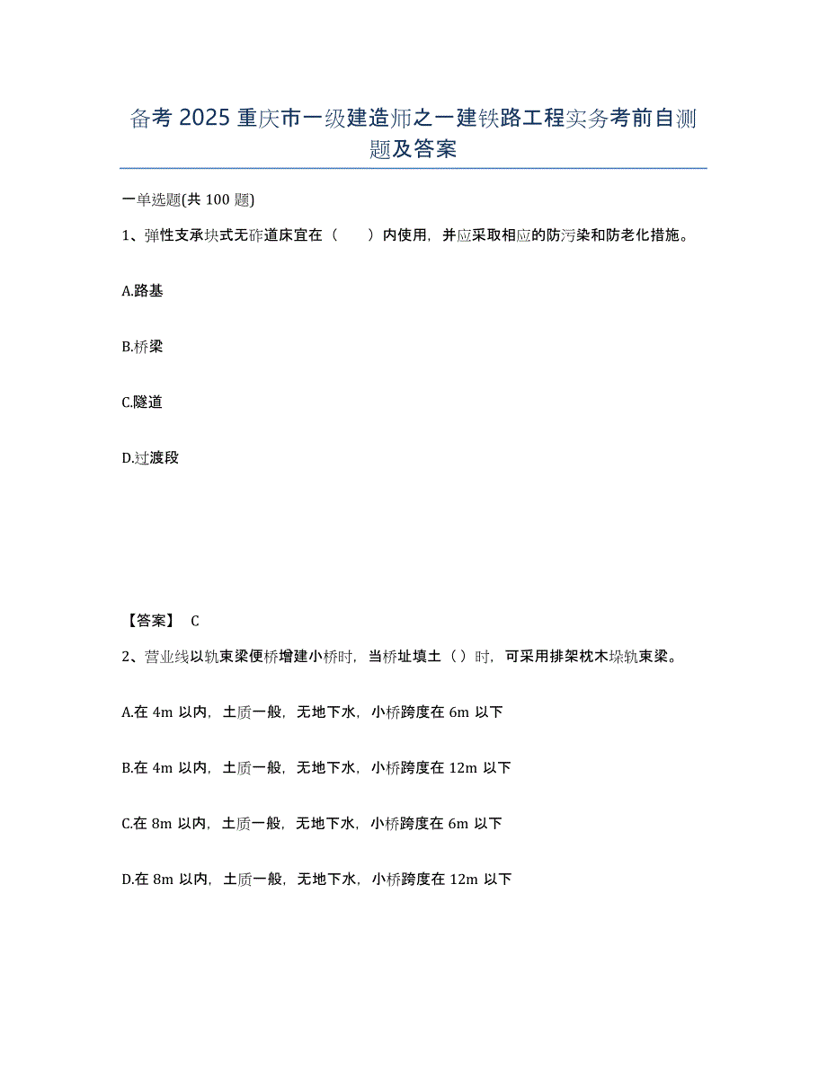 备考2025重庆市一级建造师之一建铁路工程实务考前自测题及答案_第1页