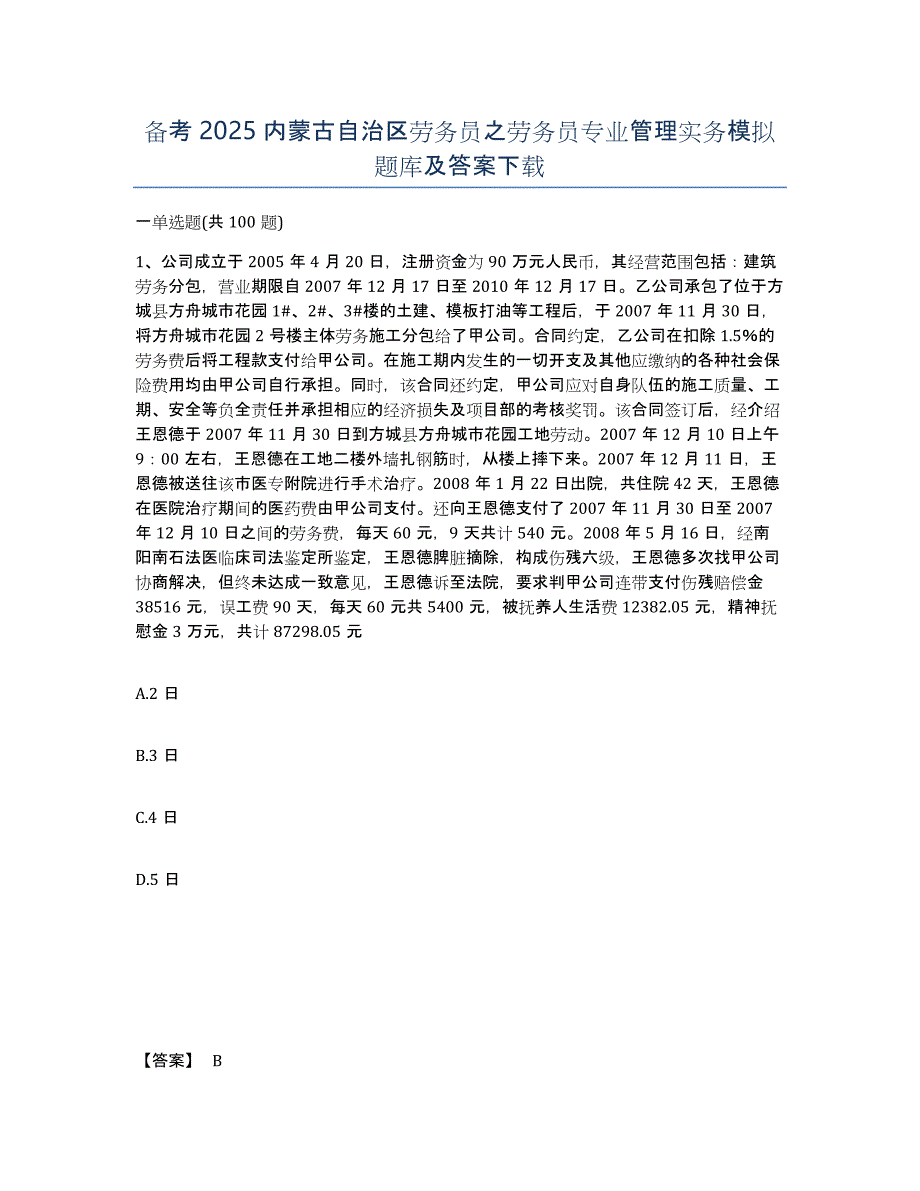 备考2025内蒙古自治区劳务员之劳务员专业管理实务模拟题库及答案_第1页