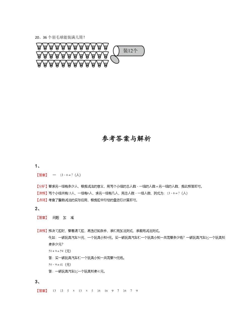 湖北省潜江市一年级数学期末自测高分特训题(详细参考解析）详细答案和解析_第5页