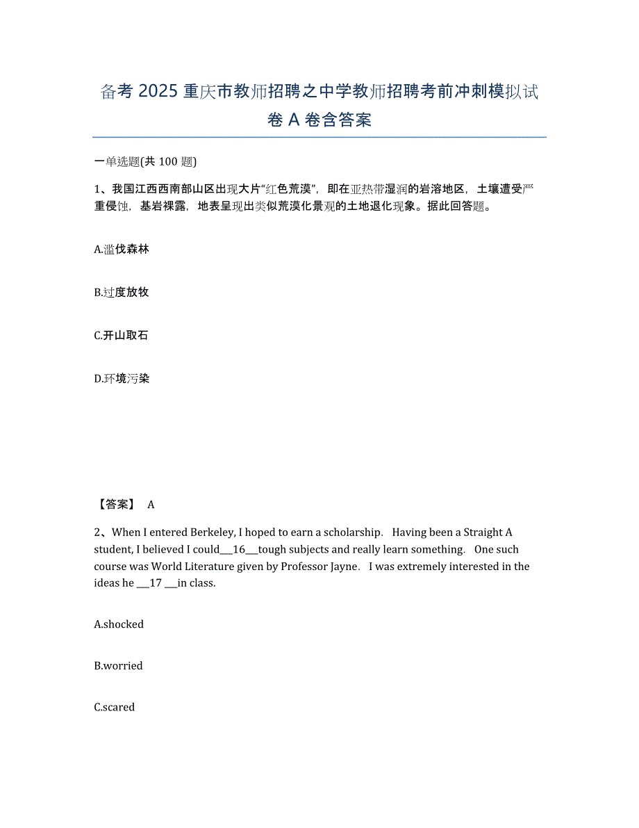 备考2025重庆市教师招聘之中学教师招聘考前冲刺模拟试卷A卷含答案_第1页