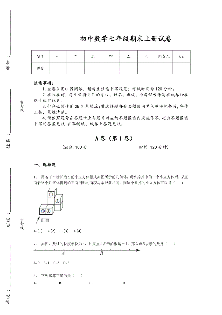 湖北省咸宁市初中数学七年级期末上册高分预测知识串联题（详细参考解析）_第1页