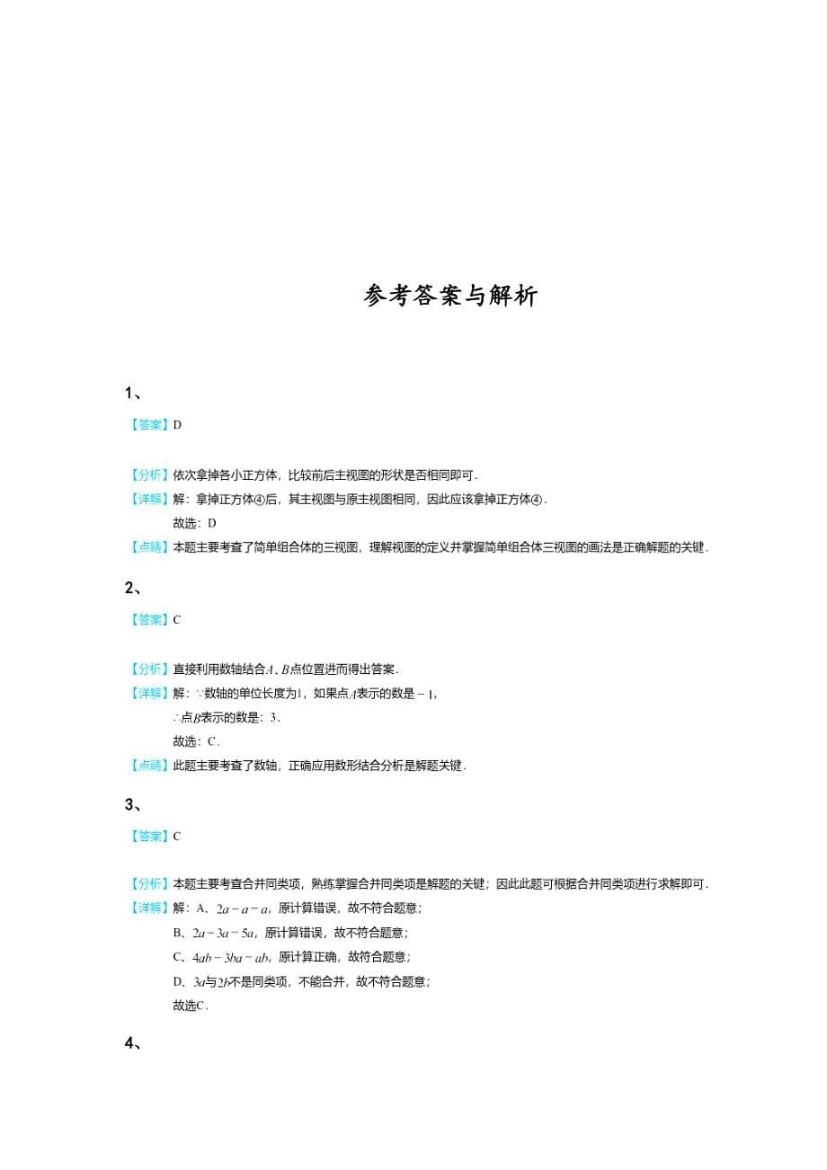 湖北省咸宁市初中数学七年级期末上册高分预测知识串联题（详细参考解析）_第5页