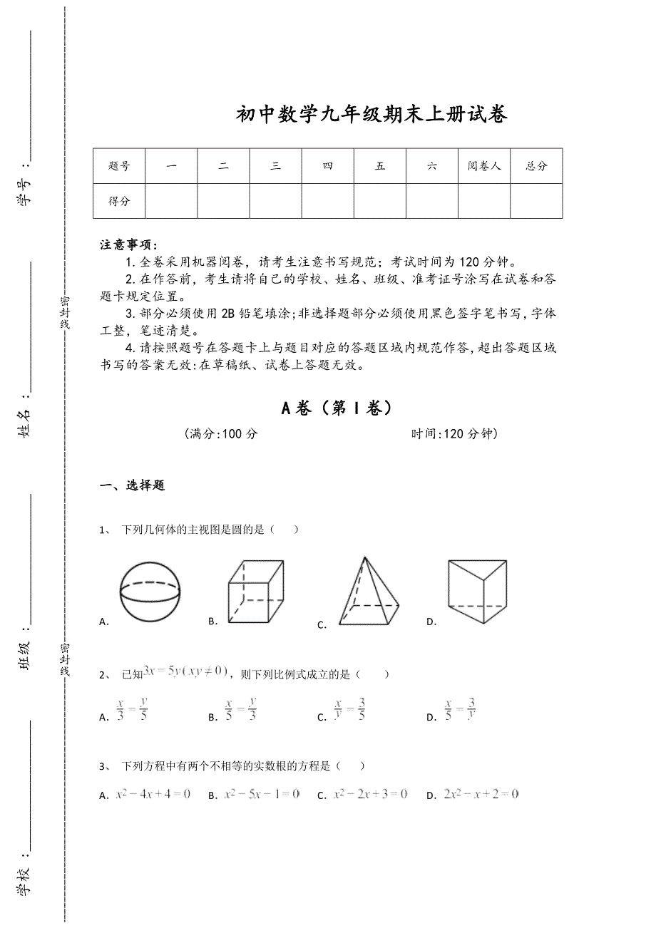 山东省胶南市初中数学九年级期末上册自测模拟高分特训题(附答案）_第1页