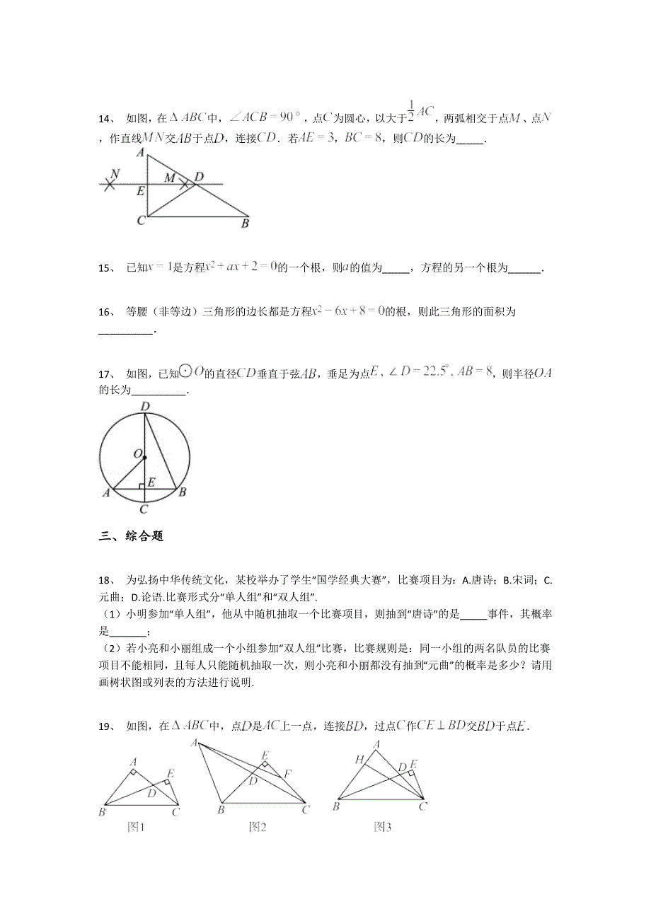 山东省胶南市初中数学九年级期末上册自测模拟高分特训题(附答案）_第4页