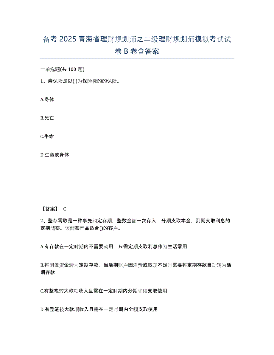 备考2025青海省理财规划师之二级理财规划师模拟考试试卷B卷含答案_第1页