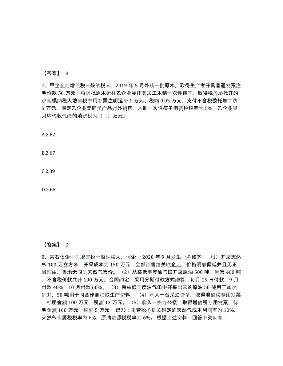 备考2025青海省税务师之税法一综合检测试卷B卷含答案_第4页