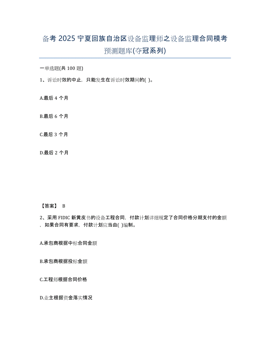 备考2025宁夏回族自治区设备监理师之设备监理合同模考预测题库(夺冠系列)_第1页