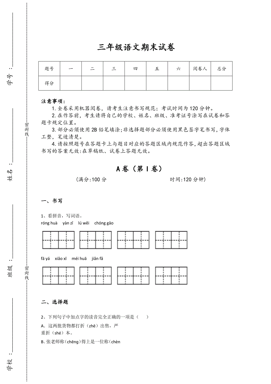 河北省冀州市三年级语文期末高分快速提分卷(详细参考解析）详细答案和解析_第1页