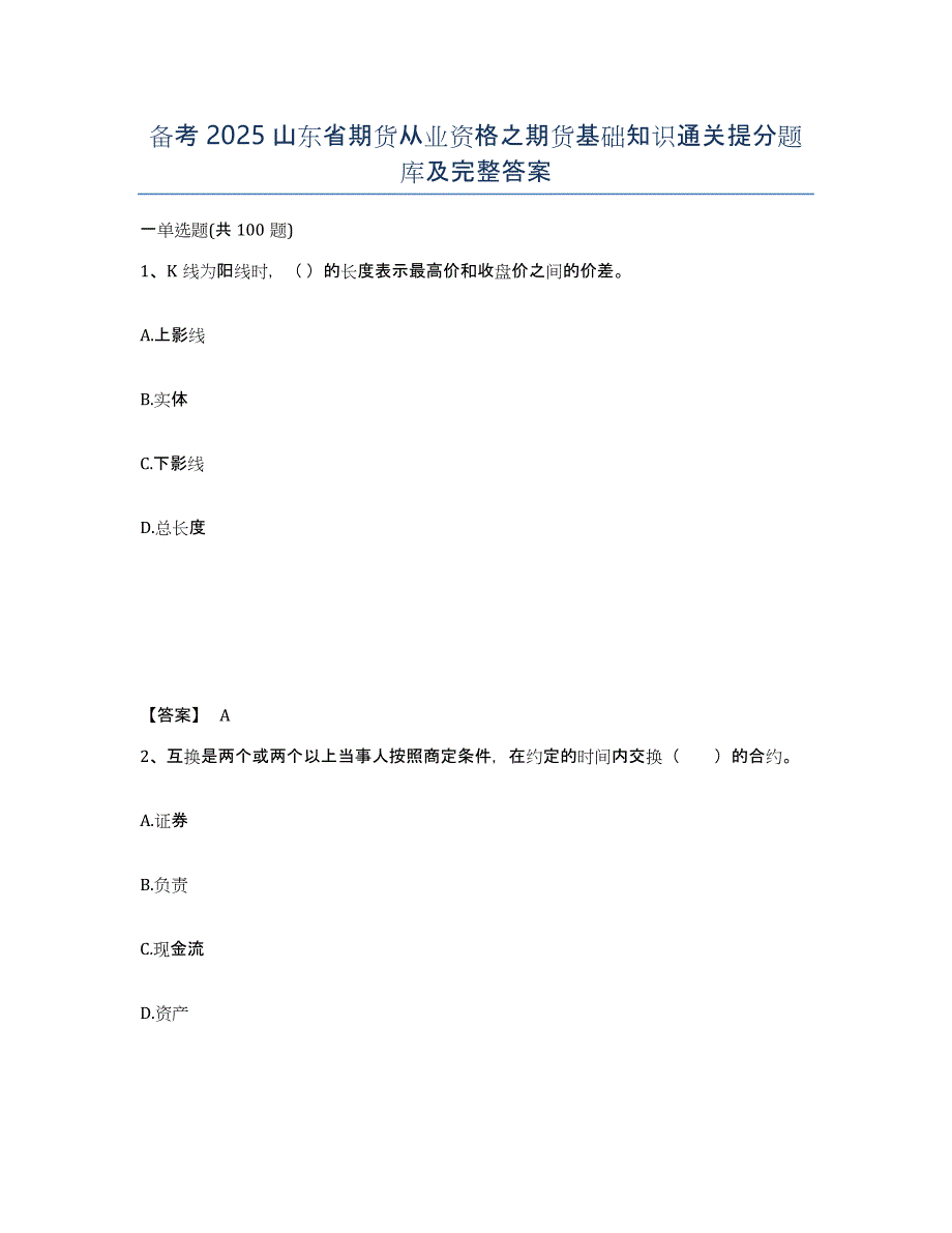 备考2025山东省期货从业资格之期货基础知识通关提分题库及完整答案_第1页