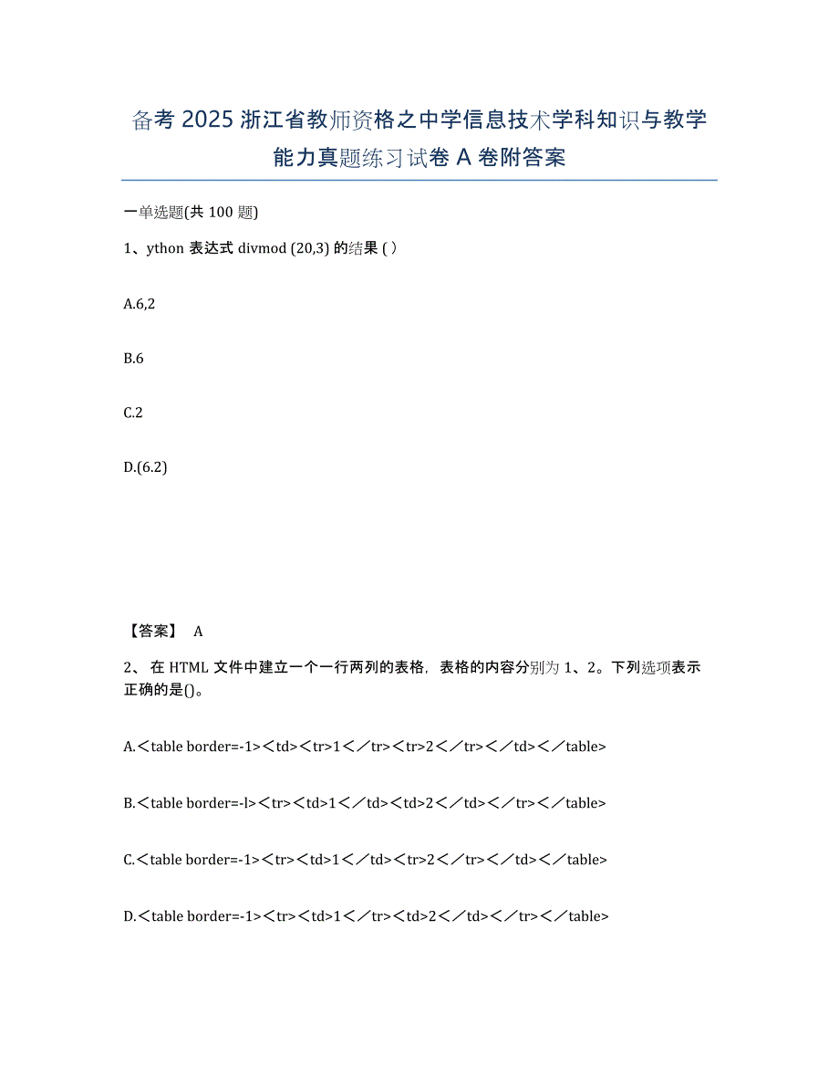 备考2025浙江省教师资格之中学信息技术学科知识与教学能力真题练习试卷A卷附答案_第1页