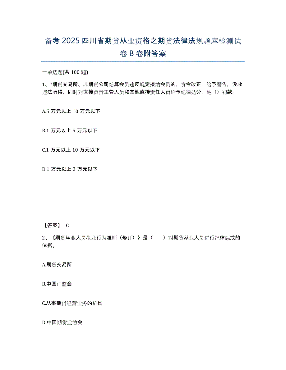 备考2025四川省期货从业资格之期货法律法规题库检测试卷B卷附答案_第1页