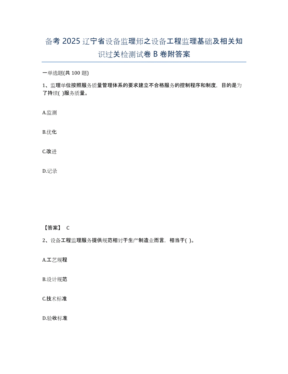 备考2025辽宁省设备监理师之设备工程监理基础及相关知识过关检测试卷B卷附答案_第1页