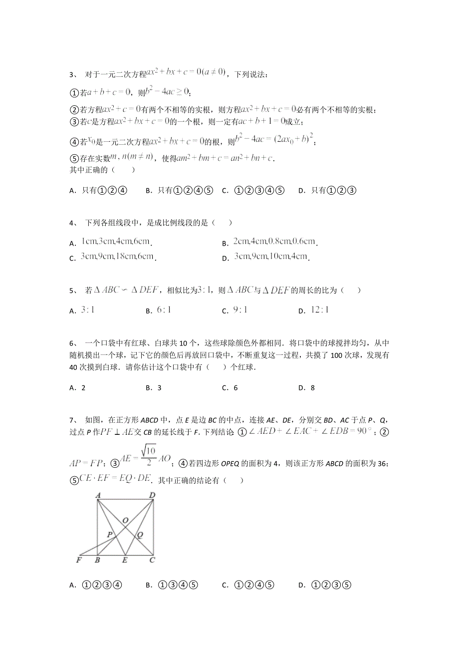 河北省石家庄市初中数学九年级期末上册点睛提升高频题(附答案）_第2页