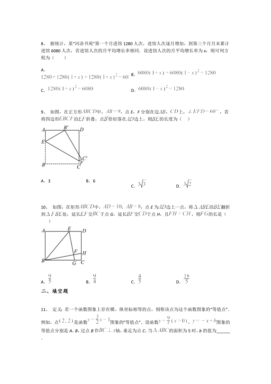 河北省石家庄市初中数学九年级期末上册点睛提升高频题(附答案）_第3页