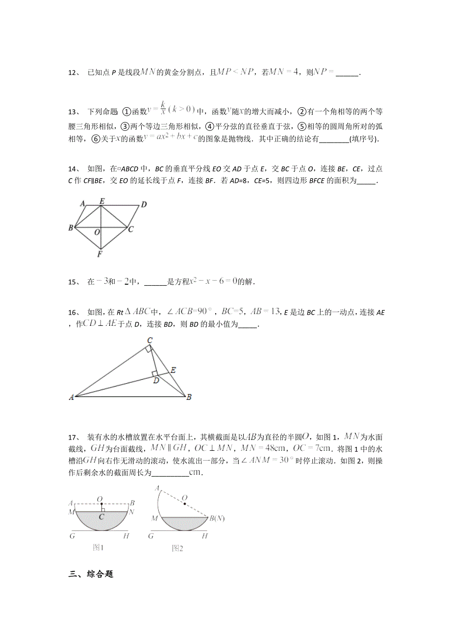 河北省石家庄市初中数学九年级期末上册点睛提升高频题(附答案）_第4页