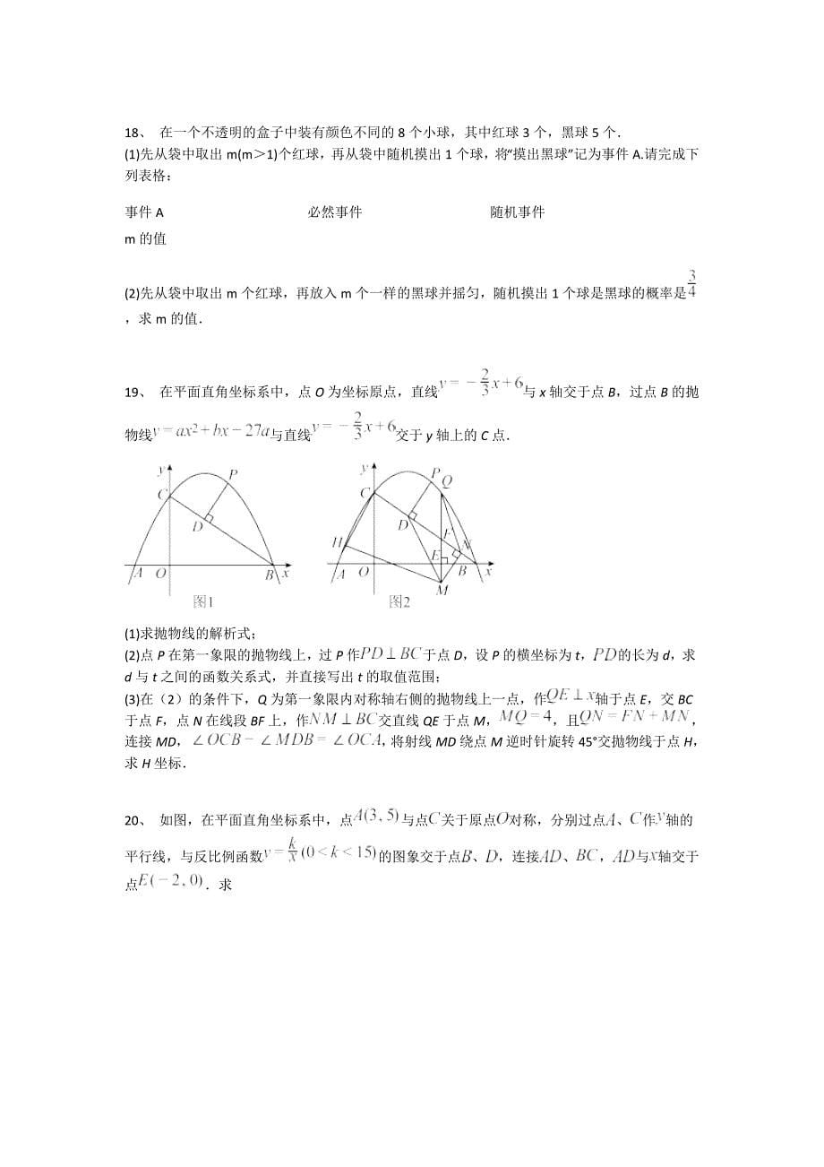 河北省石家庄市初中数学九年级期末上册点睛提升高频题(附答案）_第5页