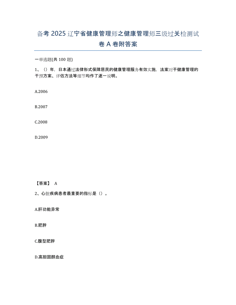 备考2025辽宁省健康管理师之健康管理师三级过关检测试卷A卷附答案_第1页