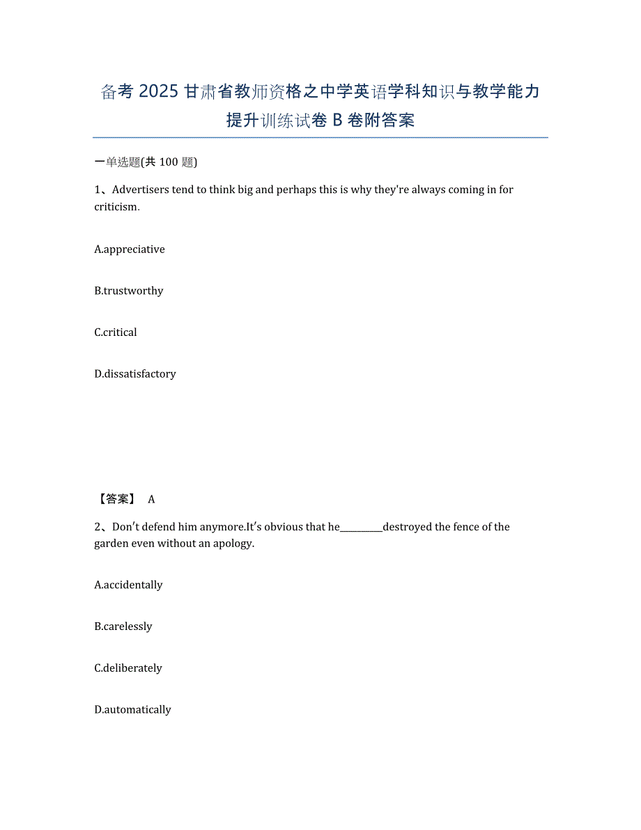 备考2025甘肃省教师资格之中学英语学科知识与教学能力提升训练试卷B卷附答案_第1页