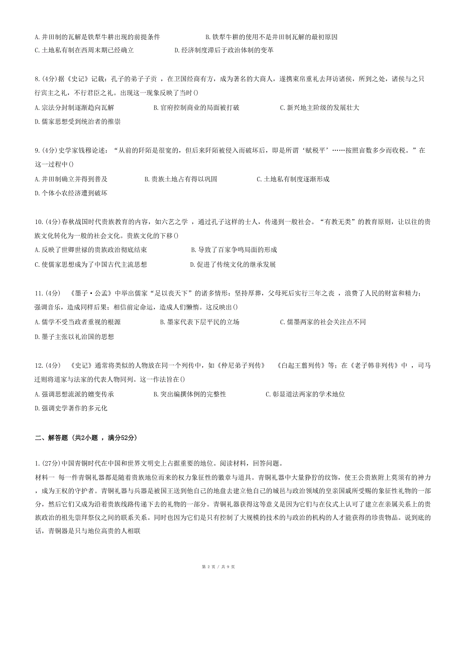 2020-2021学年青海省西宁市城西区海湖中学高二（下）开学历史试卷_第2页