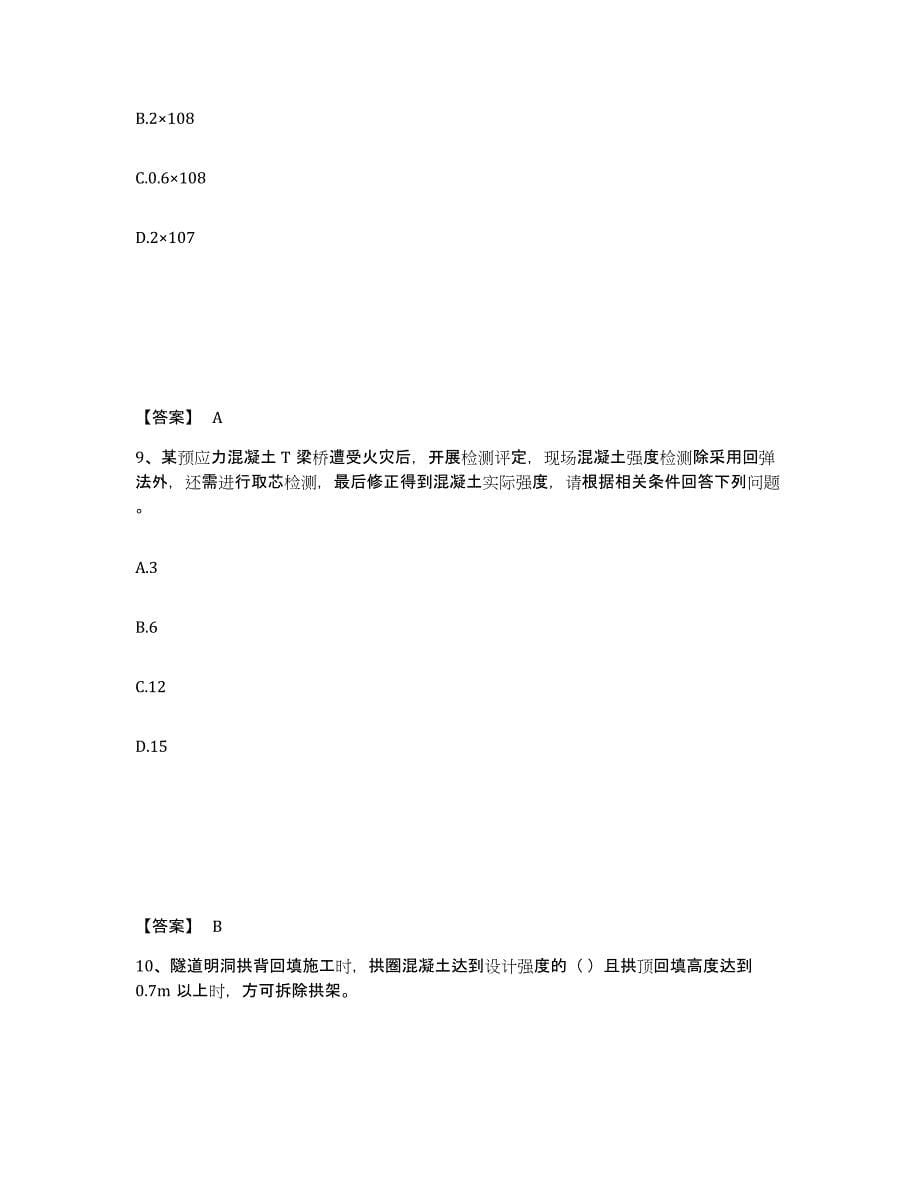 备考2025重庆市试验检测师之桥梁隧道工程能力测试试卷A卷附答案_第5页