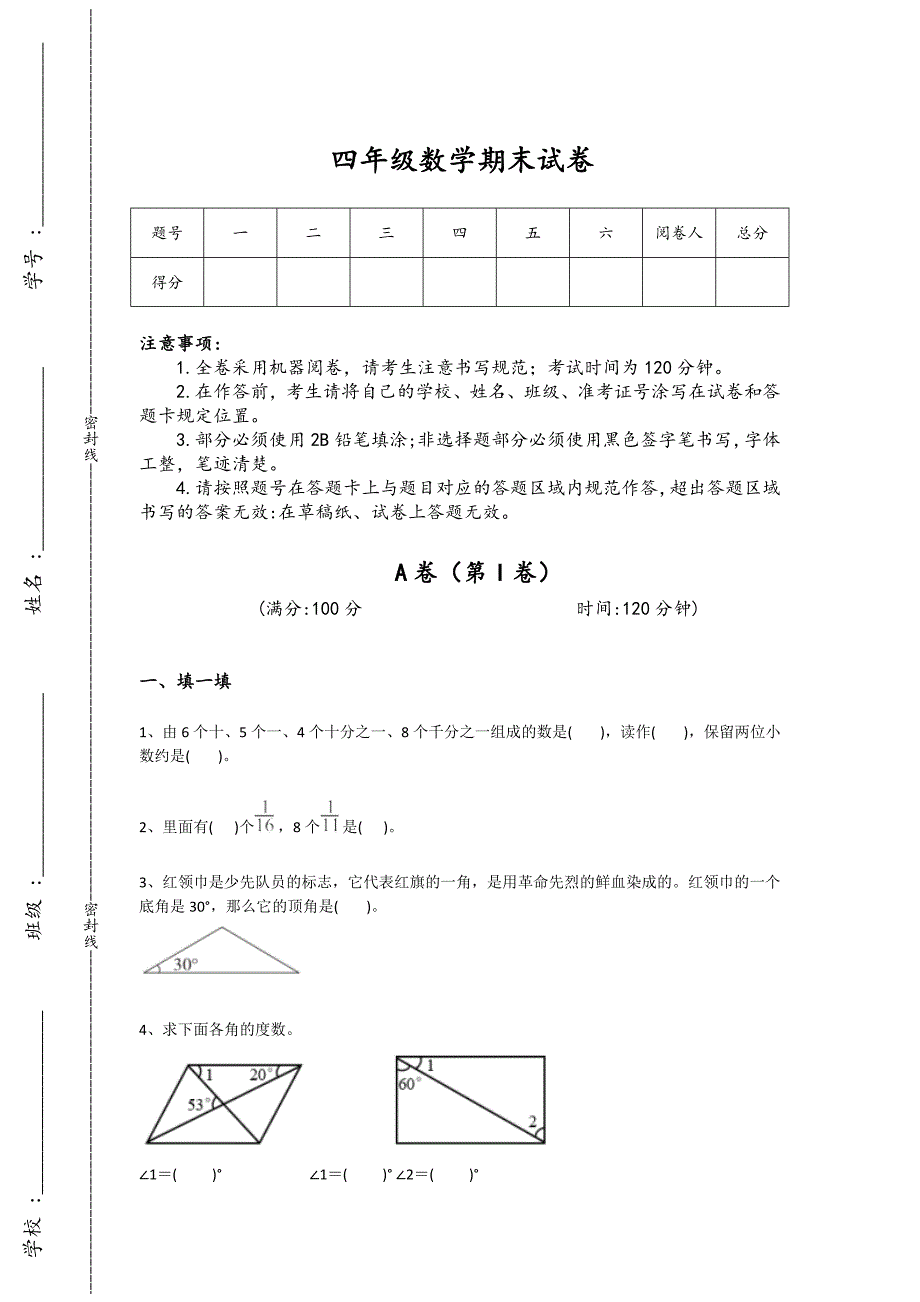 河北省秦皇岛市四年级数学期末模考高频题(附答案)详细答案和解析_第1页