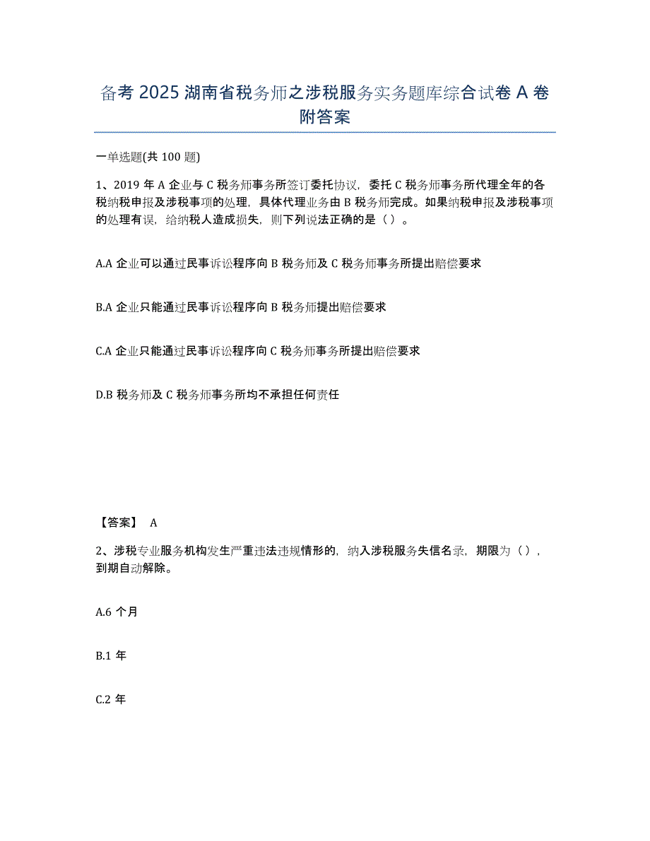 备考2025湖南省税务师之涉税服务实务题库综合试卷A卷附答案_第1页