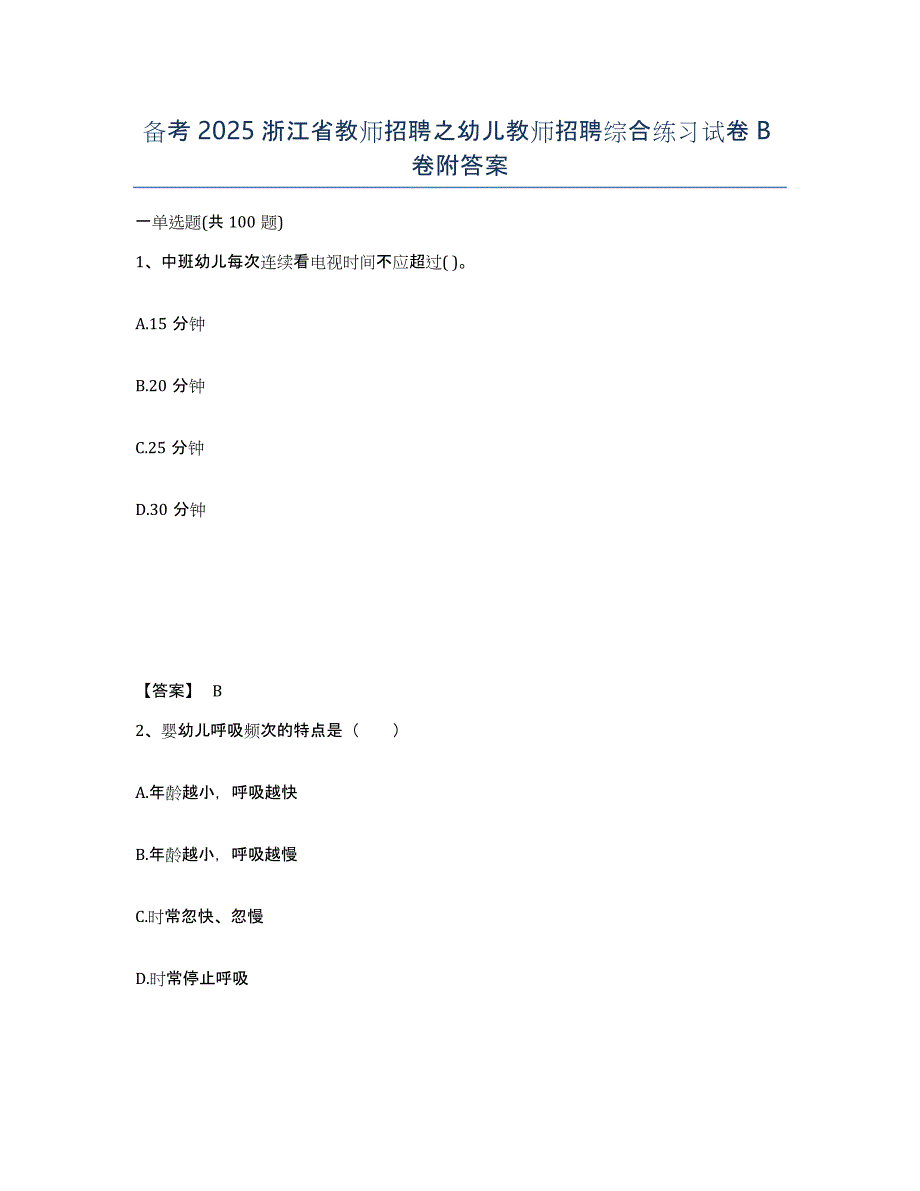 备考2025浙江省教师招聘之幼儿教师招聘综合练习试卷B卷附答案_第1页