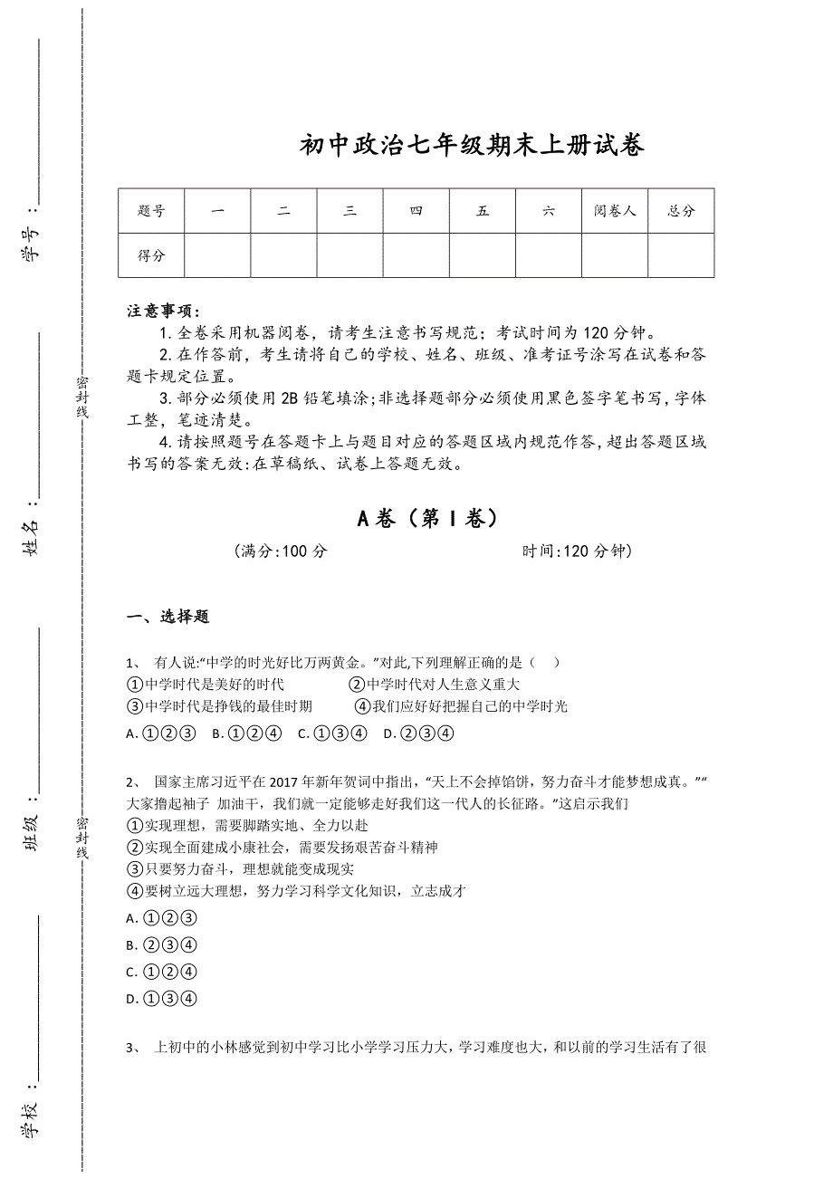 河北省辛集市初中政治七年级期末上册深度自测综合能力题(附答案）_第1页