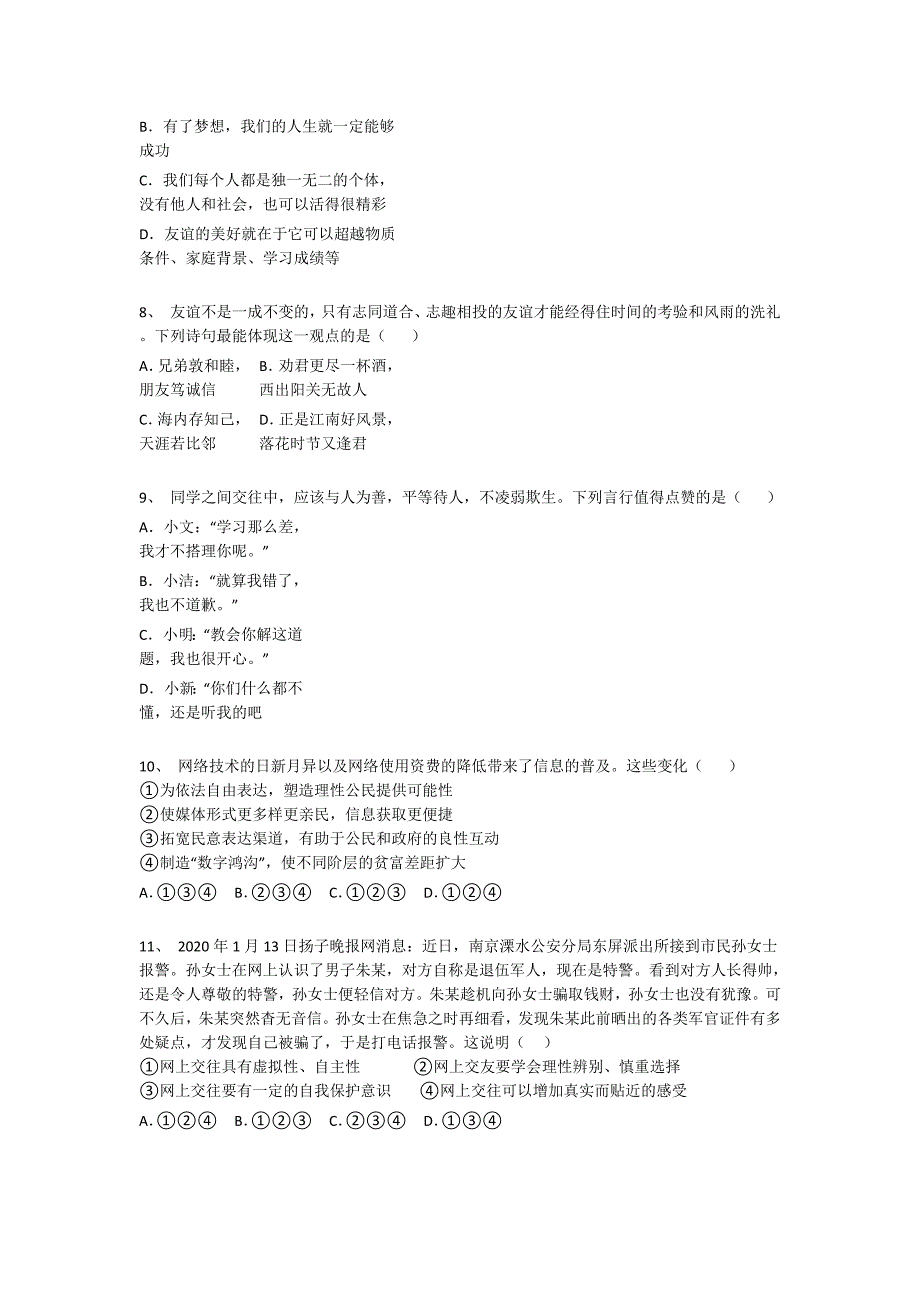 河北省辛集市初中政治七年级期末上册深度自测综合能力题(附答案）_第3页