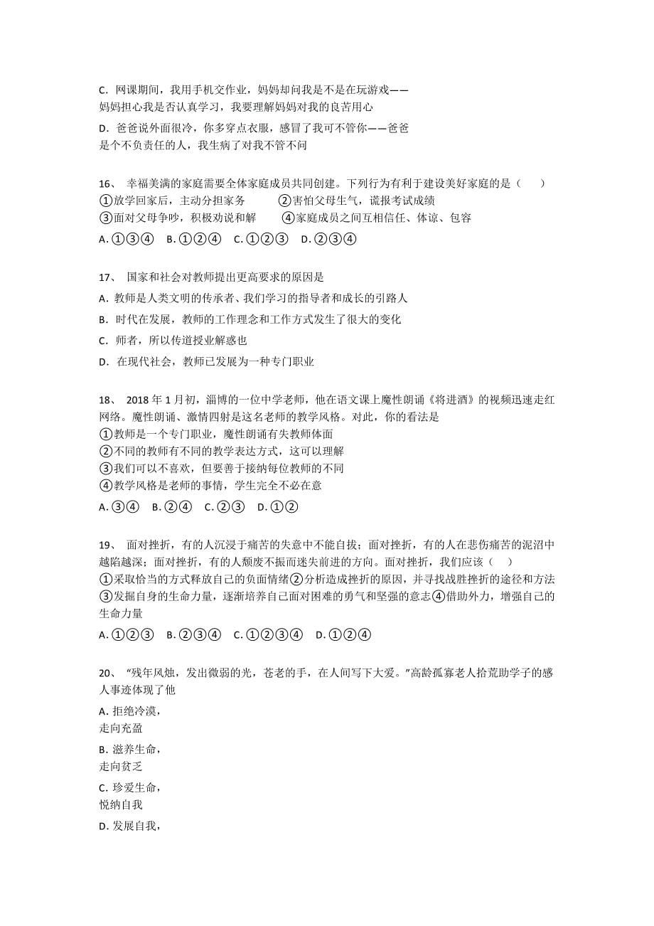 河北省辛集市初中政治七年级期末上册深度自测综合能力题(附答案）_第5页