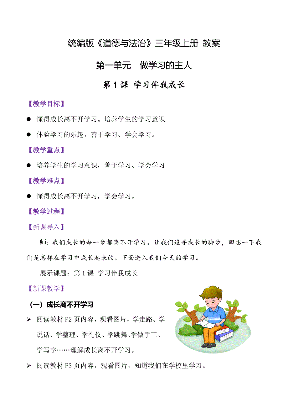 部编版（2024）三年级道德与法治上册第1课《学习伴我成长》教学设计_第1页