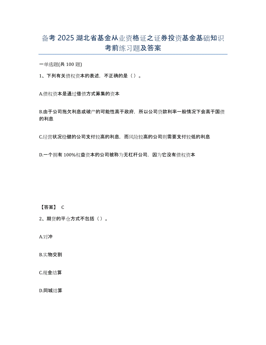 备考2025湖北省基金从业资格证之证券投资基金基础知识考前练习题及答案_第1页