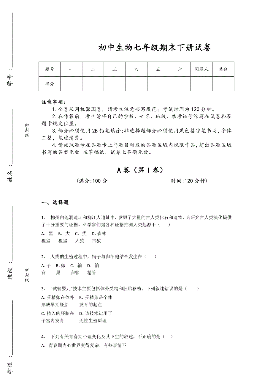 山西省朔州市初中生物七年级期末下册自测高频考点卷（详细参考解析）_第1页