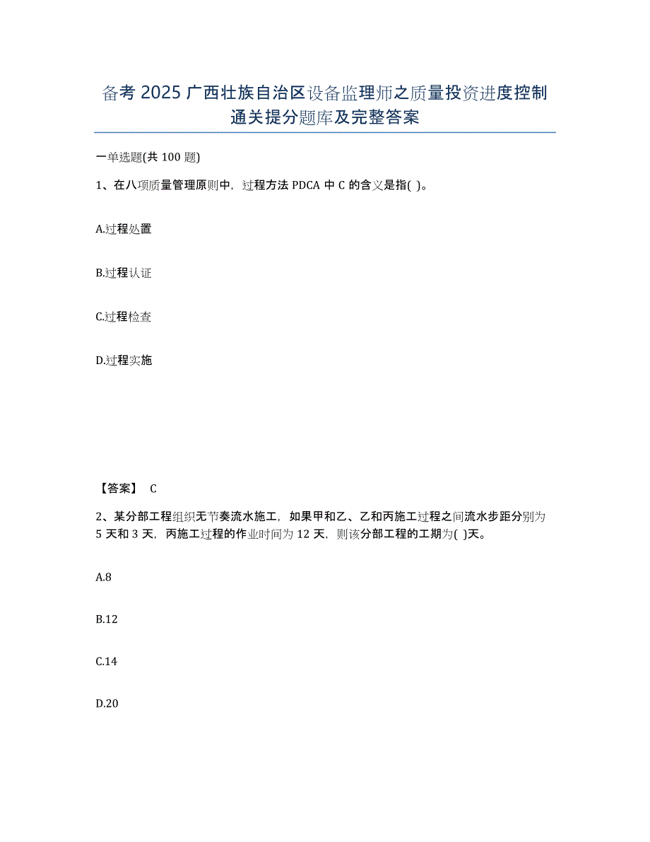 备考2025广西壮族自治区设备监理师之质量投资进度控制通关提分题库及完整答案_第1页