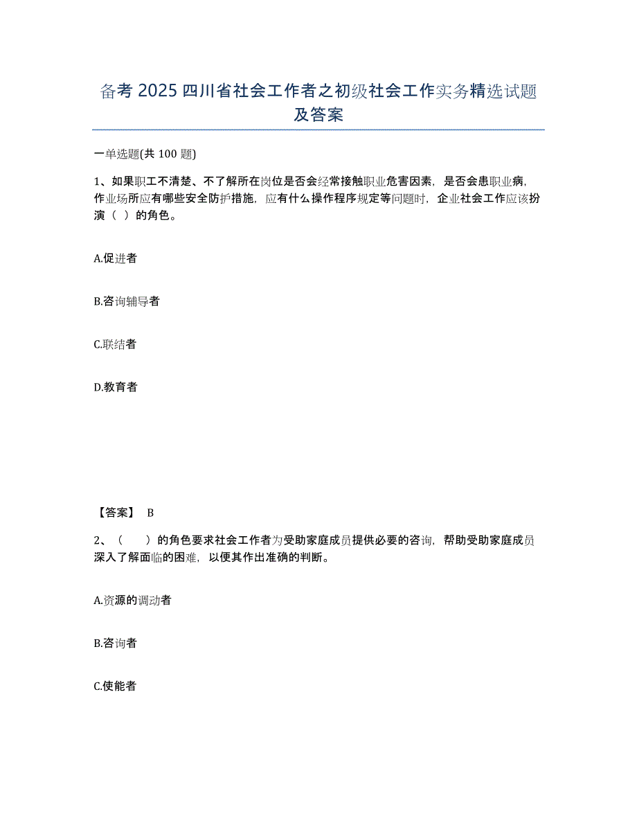 备考2025四川省社会工作者之初级社会工作实务试题及答案_第1页