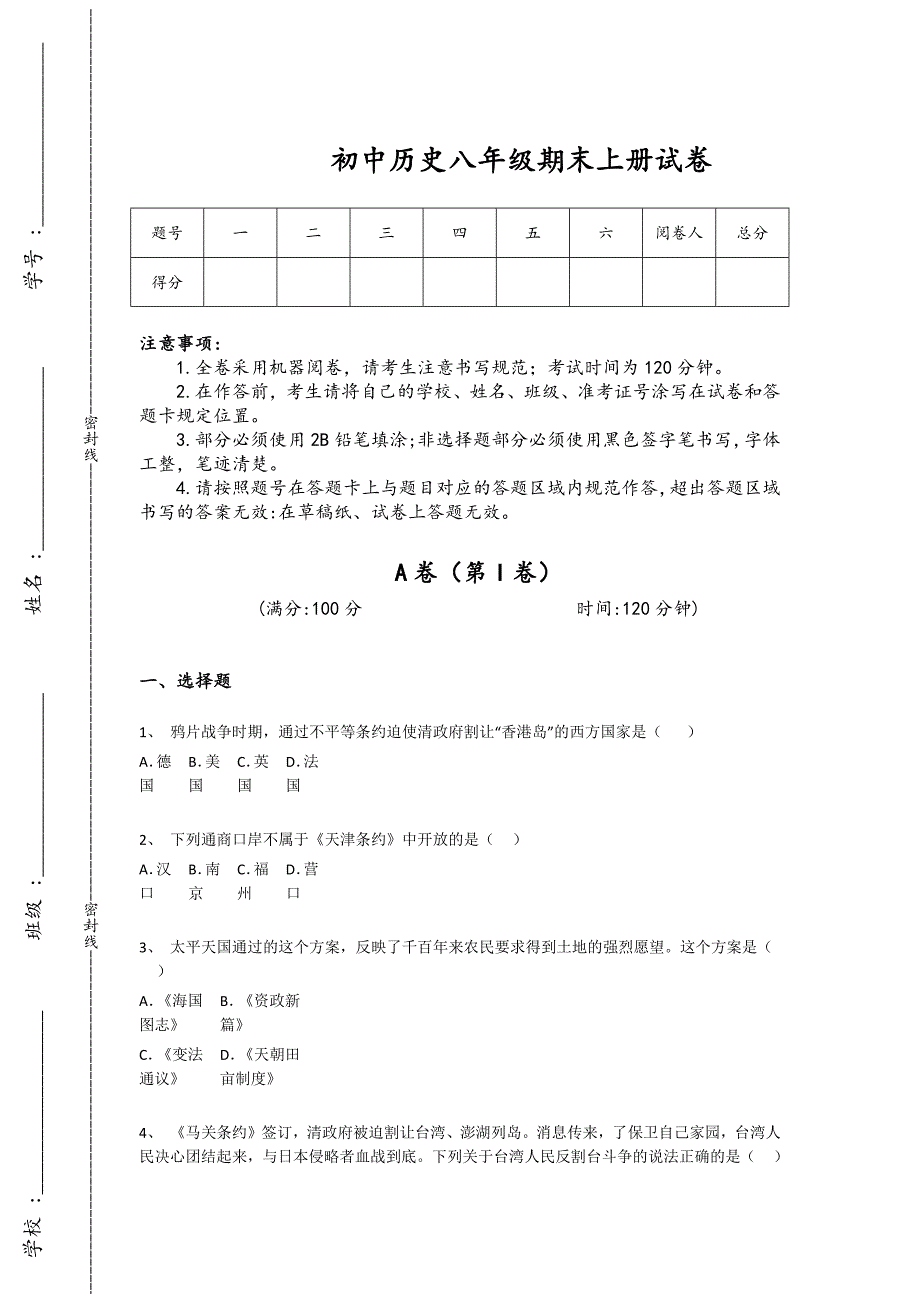 湖南省耒阳市初中历史八年级期末上册模考黑金提分题（附答案）_第1页