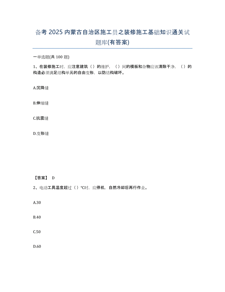 备考2025内蒙古自治区施工员之装修施工基础知识通关试题库(有答案)_第1页