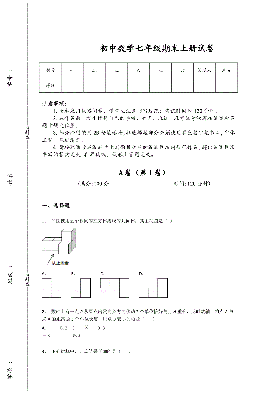 广东省清远市初中数学七年级期末上册深度自测重点试卷(详细参考解析)_第1页