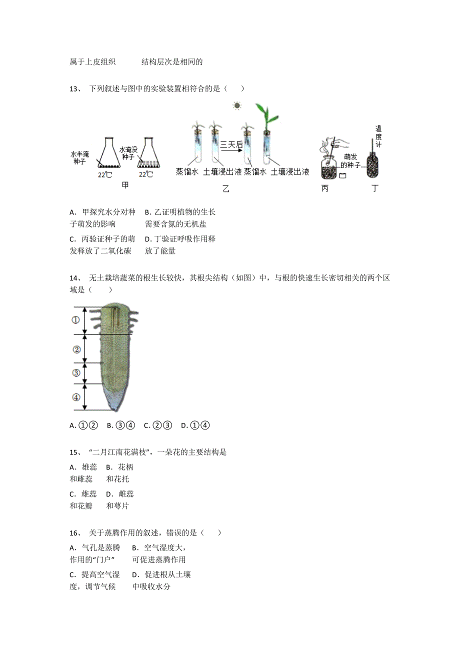 黑龙江省阿城市初中生物七年级期末上册自测模拟黑金提分题（详细参考解析)_第4页