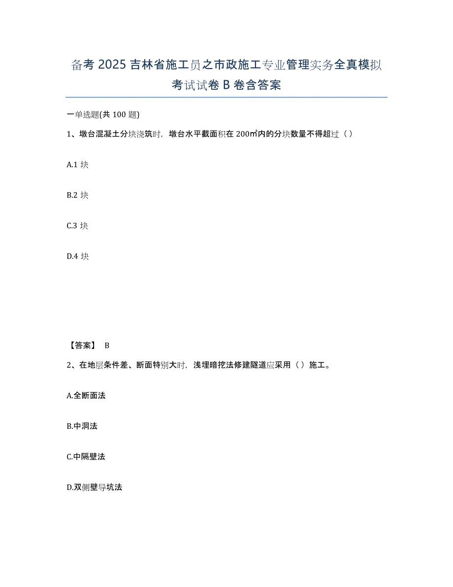 备考2025吉林省施工员之市政施工专业管理实务全真模拟考试试卷B卷含答案_第1页