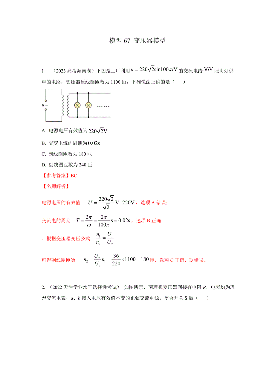 高考物理二轮复习专项训练模型67变压器模型（解析版）_第1页